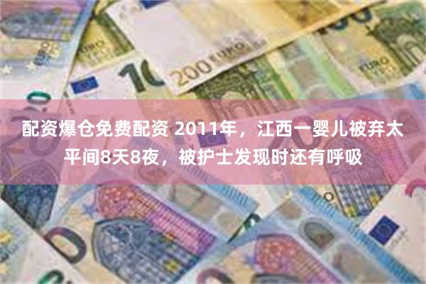 配资爆仓免费配资 2011年，江西一婴儿被弃太平间8天8夜，被护士发现时还有呼吸