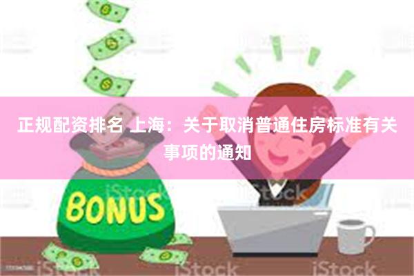 正规配资排名 上海：关于取消普通住房标准有关事项的通知