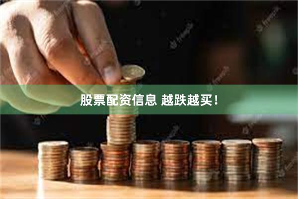 股票配资信息 越跌越买！