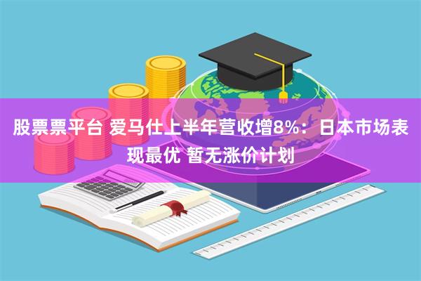 股票票平台 爱马仕上半年营收增8%：日本市场表现最优 暂无涨价计划